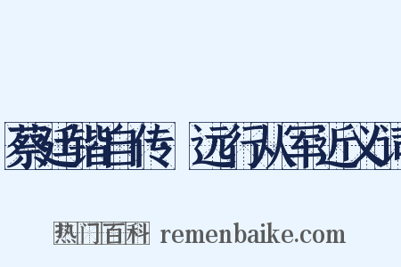 蔡廷锴自传·远行从军近义词是什么意思的图片